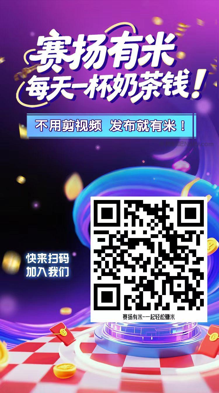 昌乐【赛扬有米】宝妈学生居家线上视频代发兼职平台,0撸赚米项目 第4张 昌乐【赛扬有米】宝妈学生居家线上视频代发兼职平台,0撸赚米项目 第4张